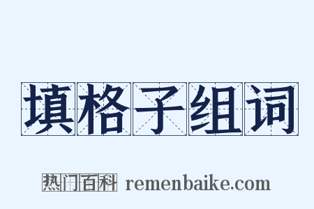 填格子组词是什么意思的图片